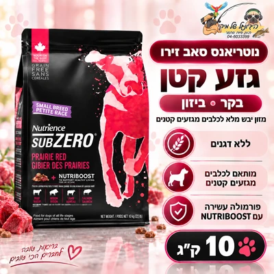 נוטריאנס כלב סאב זירו בקר,ביזון 10 ק"ג לכל הגזעים והגילאים נטול דגנים