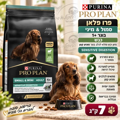 פרו פלאן SENSETIVE DIGESTION מזון יבש ומלא לכלבים בוגרים מגזע קטן עם מערכת עיכול רגישה - כבש 7kg