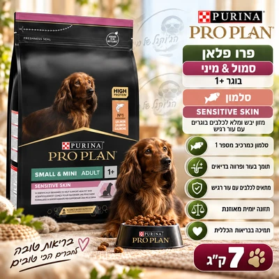 פרו פלאן SENSITIVE SKIN מזון יבש ומלא לכלבים בוגרים מגזע קטן ובינוני עם עור רגיש - סלמון 7kg