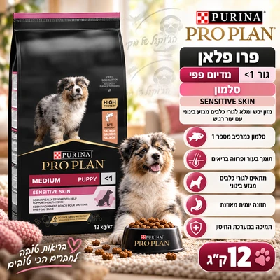 פרו פלאן SENSITIVE SKIN מזון יבש ומלא לגורי כלבים מגזע בינוני עם עור רגיש על בסיס סלמון 12kg