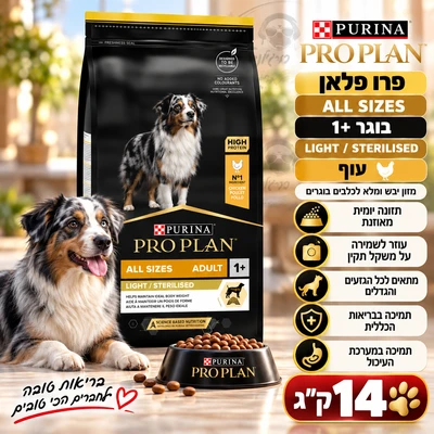 פרו פלאן LIGHT/STERILISED מזון יבש ומלא לשמירה על משקל תקין בכלבים בוגרים 14kg