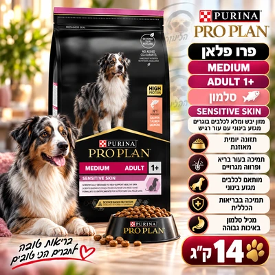 פרו פלאן SENSITIVE SKIN מזון יבש ומלא לכלבים בוגרים מגזע בינוני עם עור רגיש - סלמון 14kg