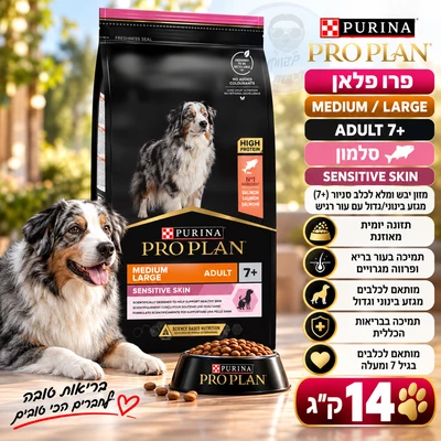 פרו פלאן SENSITIVE SKIN מזון יבש ומלא לכלב סניור (7+) מדיום/לארג סלמון 14 ק"ג