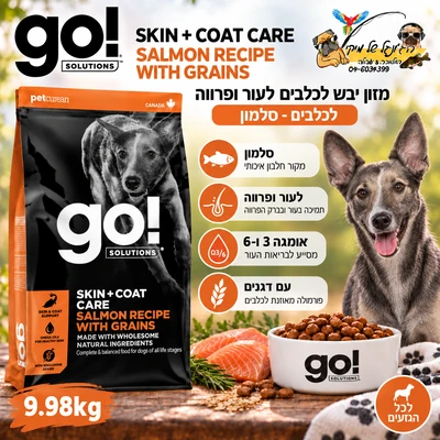 Go גו מזון יבש לכלבים עם בעיות עור סלמון 9.98kg