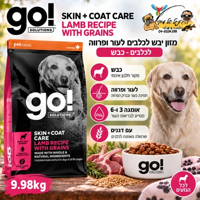 Go גו מזון יבש לכלבים עם בעיות עור ופרווה כבש 9.98kg