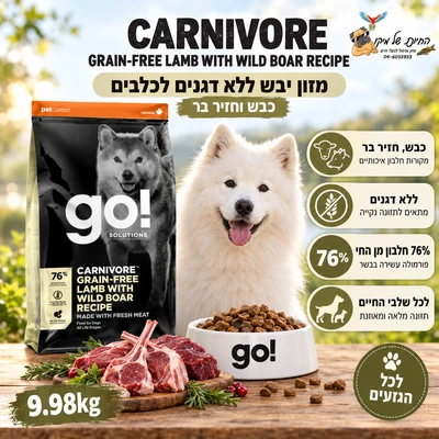 Go גו מזון יבש ללא דגנים לכלבים כבש וחזיר בר 9.98kg