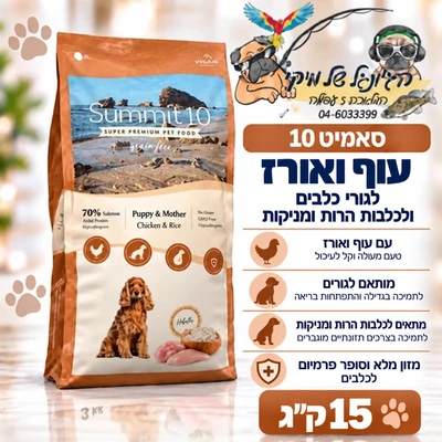 סאמיט 10 Summit כלב גורים עוף 15 ק"ג