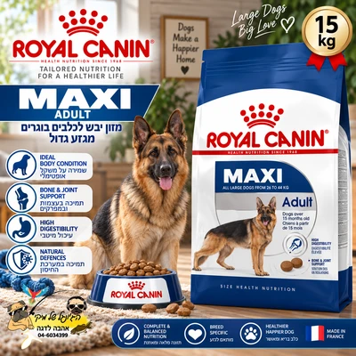 מזון יבש Royal Canin רויאל קנין Maxi Adult לכלבים גדולים בוגרים 15 ק״ג