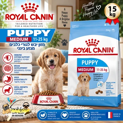 מזון יבש לגורים Royal Canin Medium Puppy מגזע בינוני 15 ק״ג