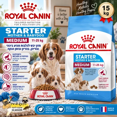 מזון יבש Royal Canin רויאל קנין Medium Starter Mother & Babydog לכלבות וגורים מגזע בינוני, 15 ק״ג