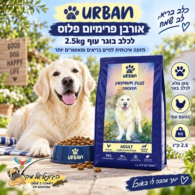 Urban אורבן פרימיום פלוס לכלב בוגר עוף 2.5kg