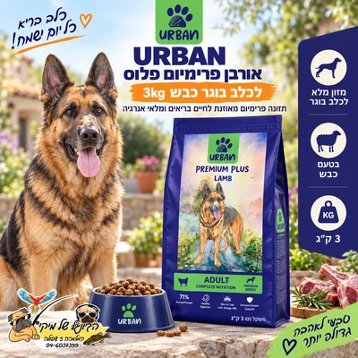 Urban אורבן פרימיום פלוס לכלב בוגר כבש 3kg