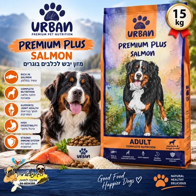 Urban אורבן פרימיום פלוס לכלב בוגר סלמון 15kg