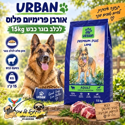 Urban אורבן פרימיום פלוס לכלב בוגר כבש 15kg