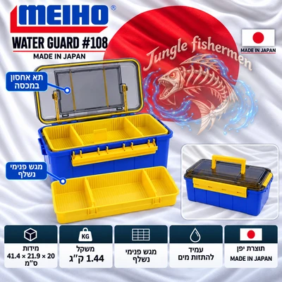 MEIHO Water Gard #108 אטום למים