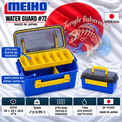 MEIHO Water Gard #72 אטום למים