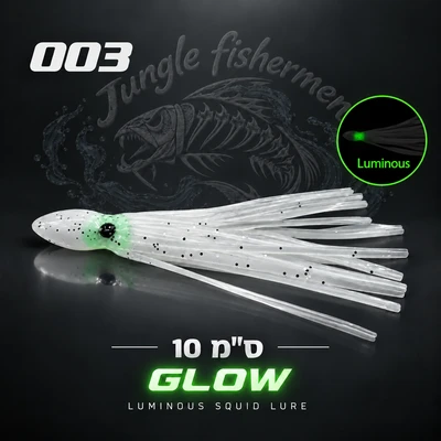 סקוויד 10 ס"מ 003