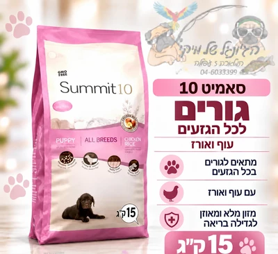 סאמיט 10 Summit כלב גורים עוף 15 ק"ג