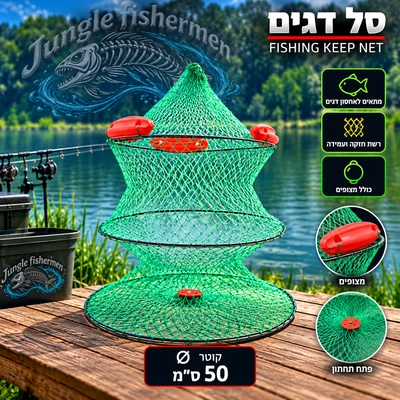 סל דגים 50 ס"מ