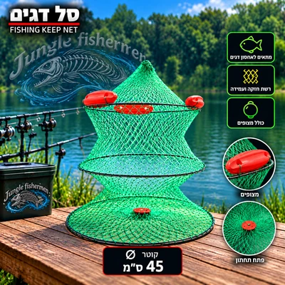 סל דגים 45 ס"מ