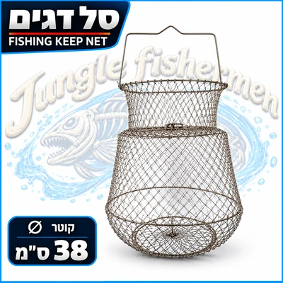 סל דגים 38 ס"מ