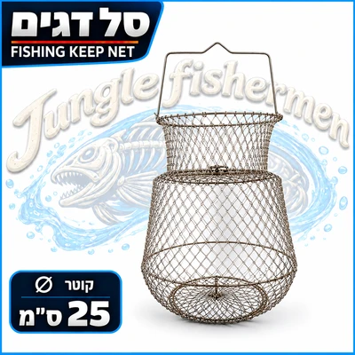 סל דגים 25 ס"מ