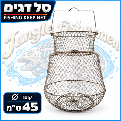 סל דגים 45 ס"מ
