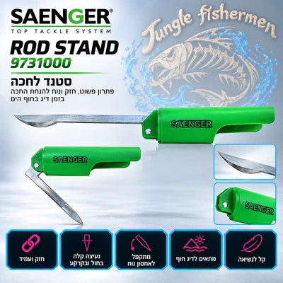 saenger - סטנד לחכה 9731000