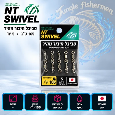NT סביבל חיבור מהיר 165 ק"ג 5 י'ח