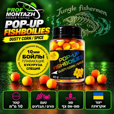 POP-UPS FISHBOILIES DUSTY CORN/SPICE 10MM