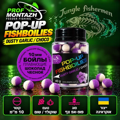 POP-UPS FISHBOILIES DUSTY GARLIC/CHOCO 10MM
