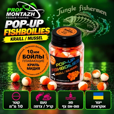 POP-UPS FISHBOILIES KRILL/MUSSEL 10MM