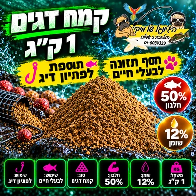 קמח דגים 1 ק"ג