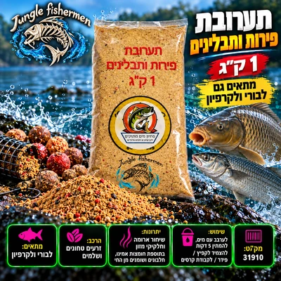 פתיון לבורי/קרפיון תערובת פירות ותבלינים 1 ק"ג