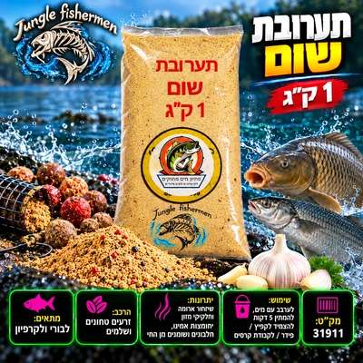 תערוב לבורי/קרפיון שום 1 ק"ג