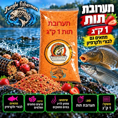 תערובת בורי/קרפיון תות 1 ק"ג