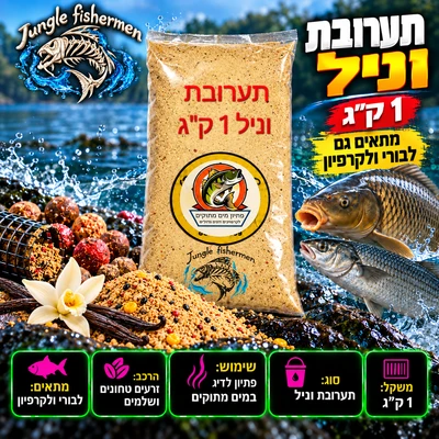תערובת לבורי/קרפיון וניל 1 ק"ג