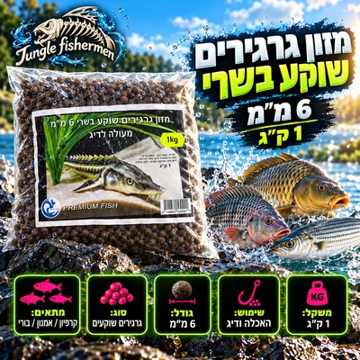 מזון גרגירים שוקע בשרי 6 מ"מ 1kg