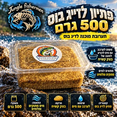 פתיון לדייג בוס 500g