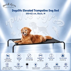 מיטת טרמפולינה מוגבהת לכלב Dogslife 106×62 ס״מ, שחור, M