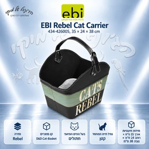 סל נשיאה לחתולים EBI Rebel 35×24×38 ס״מ