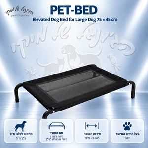 מיטה מוגבהת לכלב PET-BED לכלב גדול 75×45 ס״מ