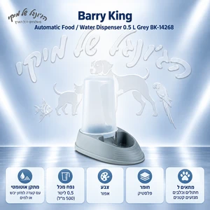 מתקן אוטומטי לאוכל או מים Barry King BK-14268 אפור 0.5 ליטר