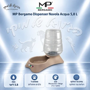 מתקן שתייה MP Bergamo Nuvola Acqua 5.8 ליטר בגוון מוקה/בז׳