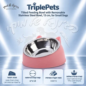 קערת אוכל מוטה TriplePets עם קערת נירוסטה נשלפת 13 ס״מ לכלבים קטנים
