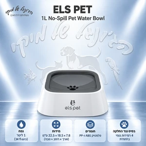 קערת מים נגד שפיכה ELS PET עם מצוף, 1 ליטר לכלבים וחתולים