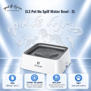 קערת מים נגד שפיכה ELS PET עם מצוף ופילטר פחם פעיל, 2 ליטר