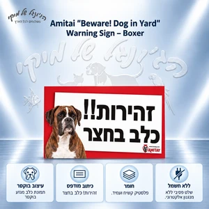 שלט אזהרה לחצר אמיתי Amitai "זהירות! כלב בחצר" – בוקסר