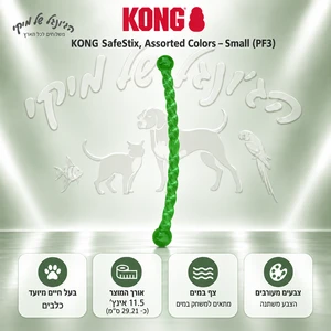 צעצוע זריקה ומשיכה KONG SafeStix Small לכלבים קטנים