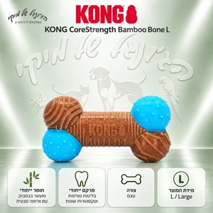 צעצוע לעיסה KONG CoreStrength Bamboo Bone לכלבים – עצם במבוק L